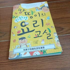 韩文原版 为孩子的绿色烹饪课堂
