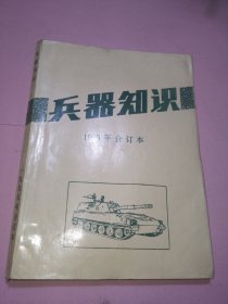 兵器知识1995年合订本