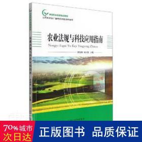 农业法规与科技应用指南(新型职业农民培训教材)