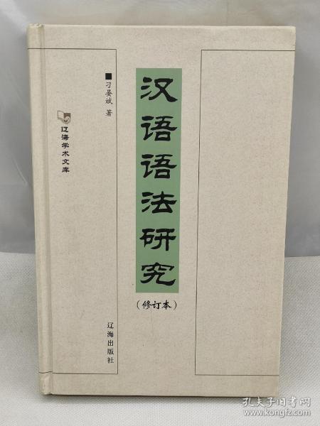 汉语语法研究（精装）修订本