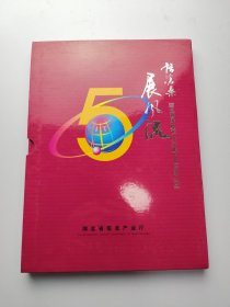 湖北省信息产业厅成立五周年纪念 纪念邮册