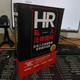 HR私人法律顾问-企业人力资源管理实务操作宝典（第2版）