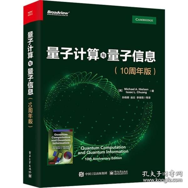 量子计算与量子信息：10周年版