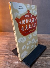 围炉夜话全是老人言（多听老人言，处世更老练！翻开本书，每多记住一句，人生就更顺一点儿。）（读客中国史入门文库）