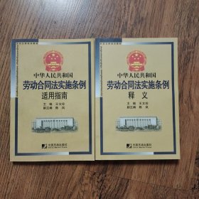 劳动法律培训教材：中华人民共和国劳动合同法实施条例释义+适用指南 两本合售