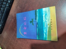 生命之旅（签名本）