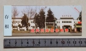 【门票】早期绍兴科技馆参观券