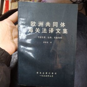 欧洲共同体海关法译文集：专家论著、法典、实施细则