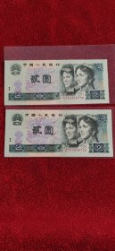 1980年2元纸币(2张连号合售)