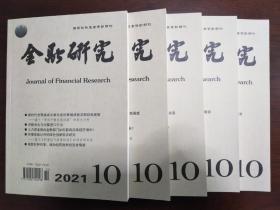 金融研究2021年10月【正版全新】（1）