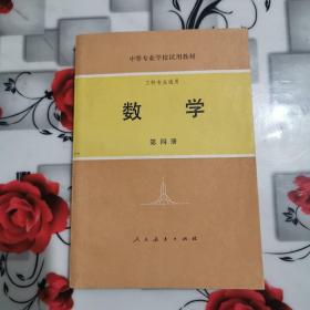 老课本中等专业学校试用教材工科专业通用数学第四册