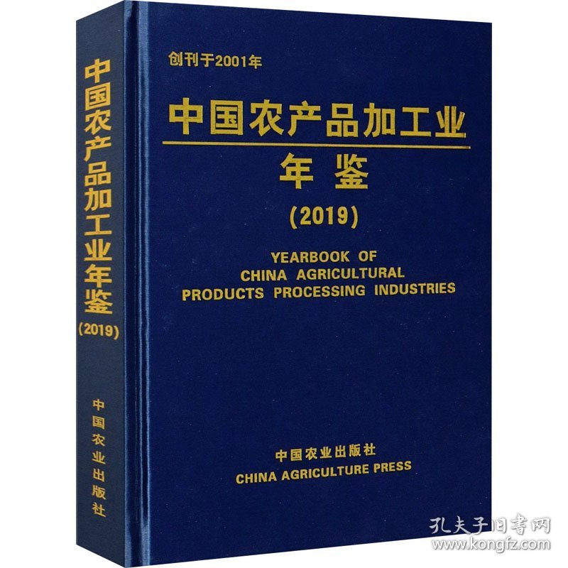 【正版新书】中国农产品加工业年鉴:2019:2019