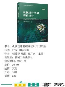 机械设计基础课程设计第3版任秀华张超秦广久机械工业9787111662709