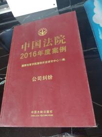中国法院2016年度案例：公司纠纷