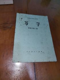 五年制小学语文课本，写字，铅笔字第三册