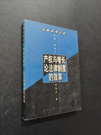 产权与增长论法律制度的效率