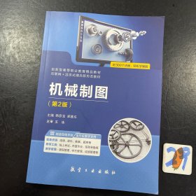 机械制图 第2版 韩彦龙，郑善东主编 新华正版