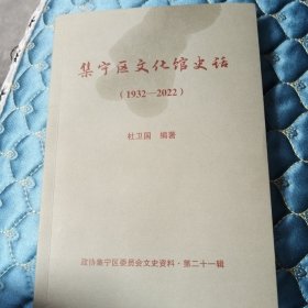 集宁区文化馆史话1932--2022