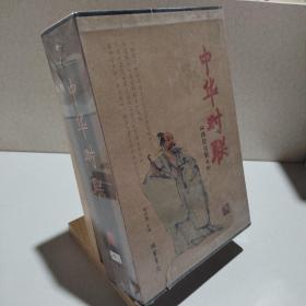 中华对联（套装全2册）