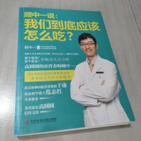 顾中一说：我们到底应该怎么吃？：高圆圆的营养师顾中一 写给中国家庭的日常营养全书 一本书搞定你的全部疑问