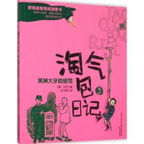 淘气包日记5-笑掉大牙的惩罚（彩色注音版）