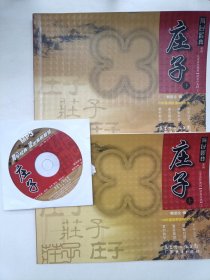 育心经典系列/儿童读经教材【诸家经典】之：庄子 上下 + 1CD