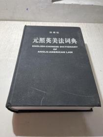 元照英美法词典：English-Chinese Dictionary of Anglo-American Law