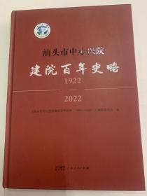 汕头市中心医院建院百年史略1922