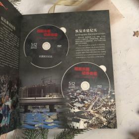 崛起历程 记录奇迹―四川省“5.12”汶川特大地震救灾和灾后恢复重建全记录 盒装 18张DVD 架703外