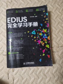EDIUS完全学习手册