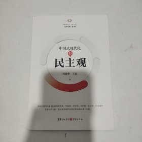 中国式现代化的民主观