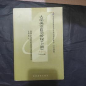 全国高等教育自学考试指定教材：大学英语自学教程（上册）
