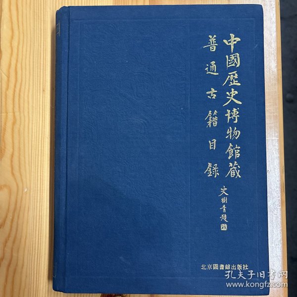 国家图书馆出版社·中国历史博物馆图书资料信息中心 编·《中国历史博物馆藏普通古籍目录》·16开·精装·一版一印·印量2000