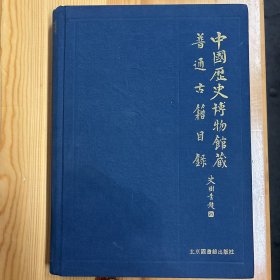 国家图书馆出版社·中国历史博物馆图书资料信息中心 编·《中国历史博物馆藏普通古籍目录》·16开·精装·一版一印·印量2000