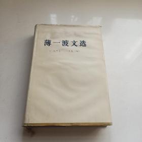 薄一波文选 精装（1937—1992年）