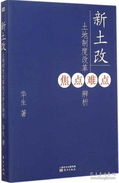 新土改：土地制度改革焦点难点辨析