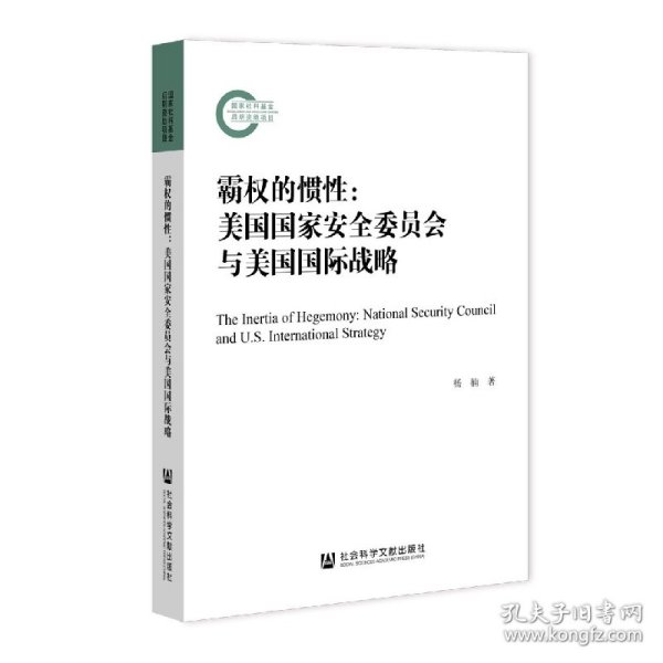 霸权的惯性：美国国家安全委员会与美国国际战略