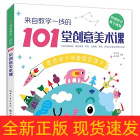 来自教学一线的101堂创意美术课