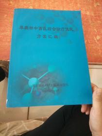 单病种中西医结合诊疗优化方案汇编.