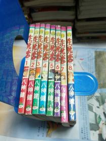 生死恋（1-8完结）