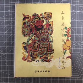 山东省博物馆藏年画珍品