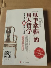 “甩手掌柜”的用人哲学：管人用人的9条金科玉律