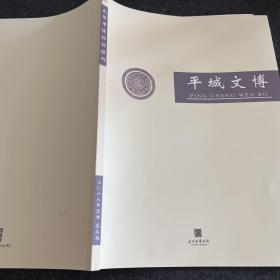 平城文博 大同博物馆馆刊 总第二期