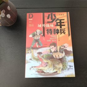 《少年特种兵：典藏版.丛林卷域外战场11》