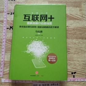 互联网+：国家战略行动路线图    精装