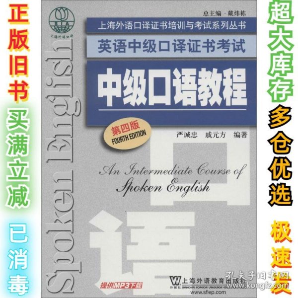 上海外语口译证书培训与考试系列丛书·英语中级口译证书考试：中级口语教程（第4版）