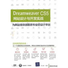 Dreamweaver CS5网站设计与开发实战