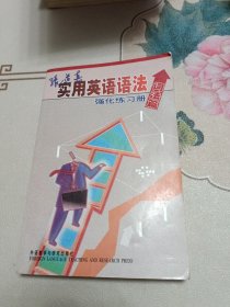 张道真实用英语语法强化练习册