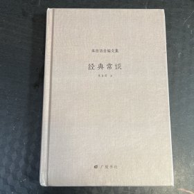 朱自清自编文集：经典常谈