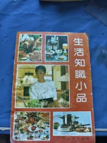 生活知识小品